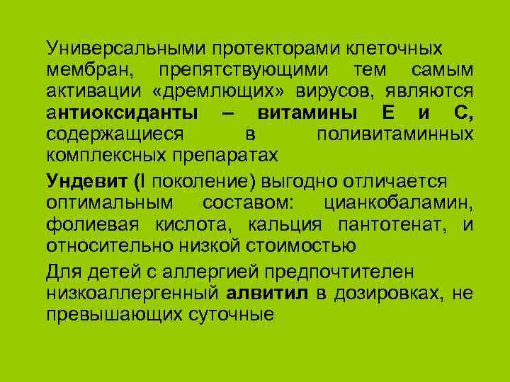 Универсальными протекторами клеточных мембран, препятствующими тем самым активации «дремлющих» вирусов, являются антиоксиданты – витамины