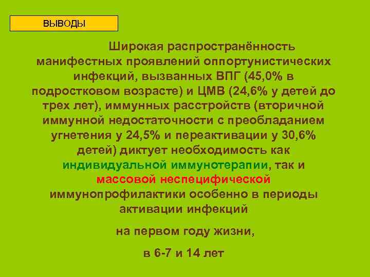 ВЫВОДЫ Широкая распространённость манифестных проявлений оппортунистических инфекций, вызванных ВПГ (45, 0% в подростковом возрасте)