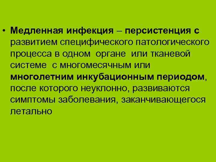  • Медленная инфекция – персистенция с развитием специфического патологического процесса в одном органе