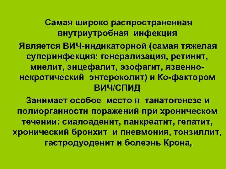 Самая широко распространенная внутриутробная инфекция Является ВИЧ-индикаторной (самая тяжелая суперинфекция: генерализация, ретинит, миелит, энцефалит,