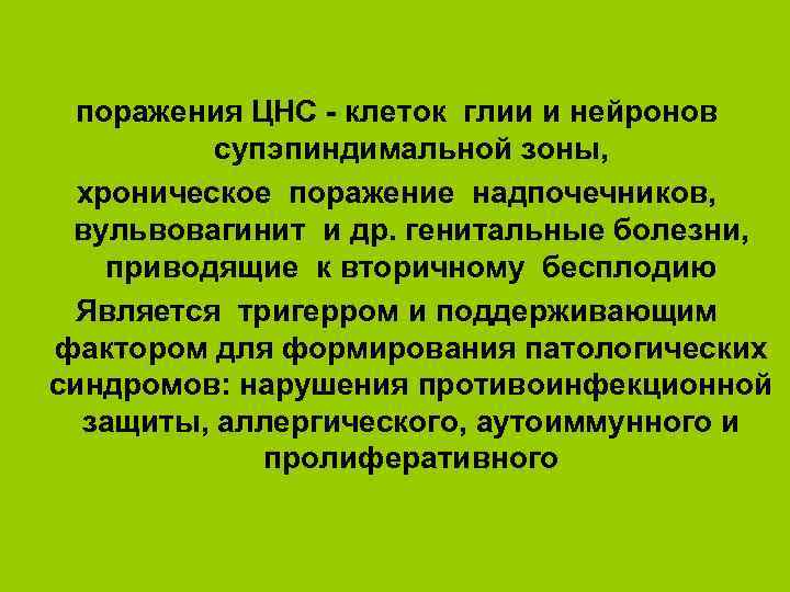 поражения ЦНС - клеток глии и нейронов супэпиндимальной зоны, хроническое поражение надпочечников, вульвовагинит и