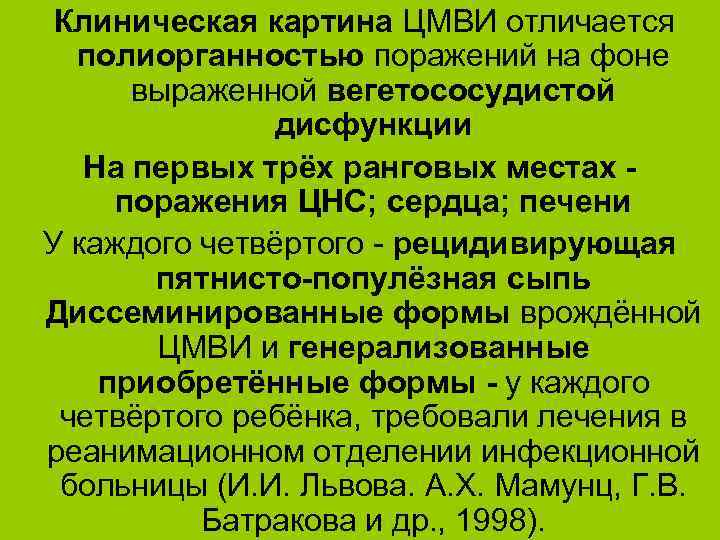 Клиническая картина ЦМВИ отличается полиорганностью поражений на фоне выраженной вегетососудистой дисфункции На первых трёх