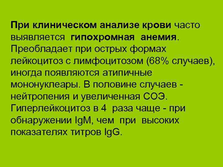 При клиническом анализе крови часто выявляется гипохромная анемия. Преобладает при острых формах лейкоцитоз с