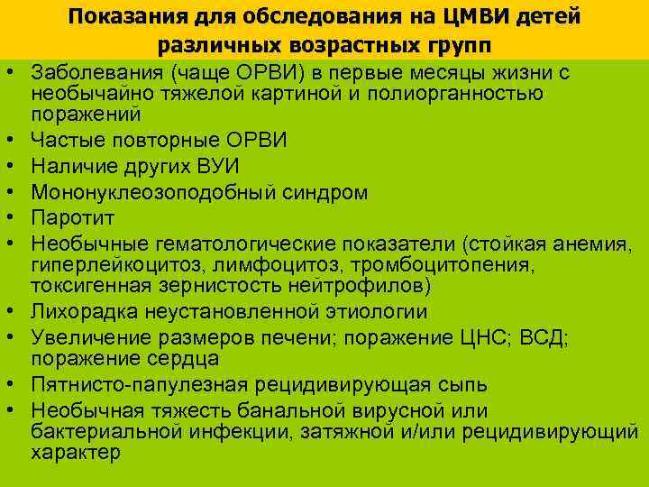  • • • Показания для обследования на ЦМВИ детей различных возрастных групп Заболевания