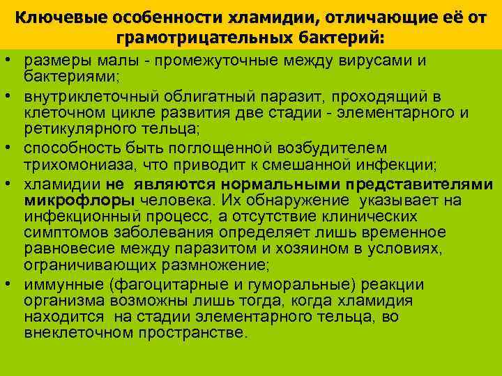 Ключевые особенности хламидии, отличающие её от грамотрицательных бактерий: • размеры малы - промежуточные между