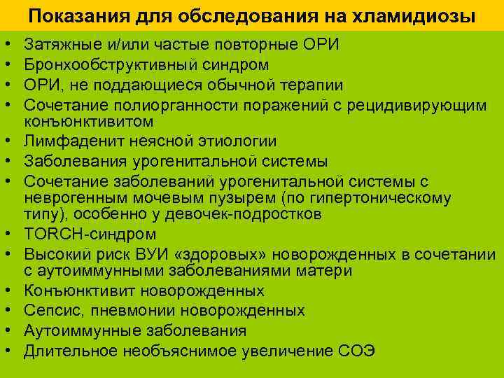 Показания для обследования на хламидиозы • • • • Затяжные и/или частые повторные ОРИ