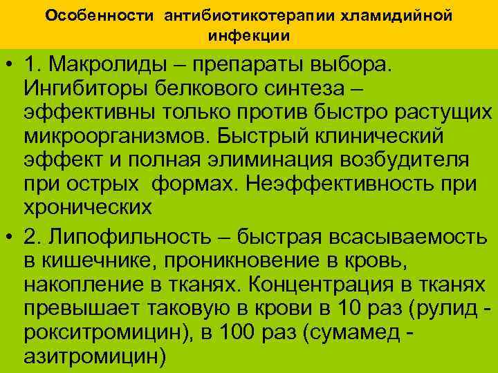 Особенности антибиотикотерапии хламидийной инфекции • 1. Макролиды – препараты выбора. Ингибиторы белкового синтеза –