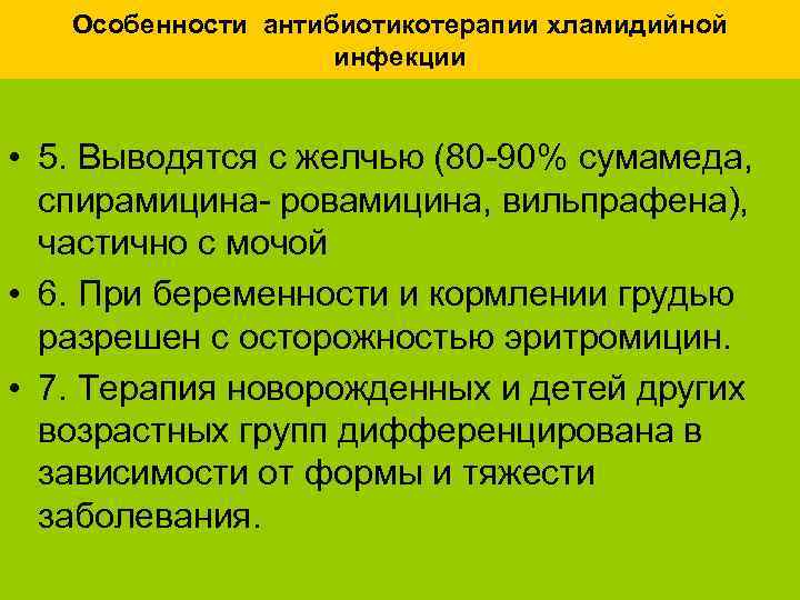 Особенности антибиотикотерапии хламидийной инфекции • 5. Выводятся с желчью (80 -90% сумамеда, спирамицина- ровамицина,