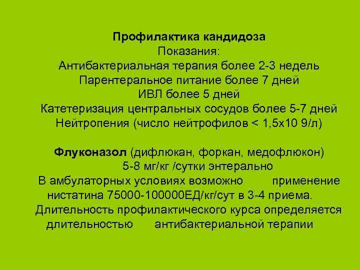 Профилактика кандидоза Показания: Антибактериальная терапия более 2 -3 недель Парентеральное питание более 7 дней