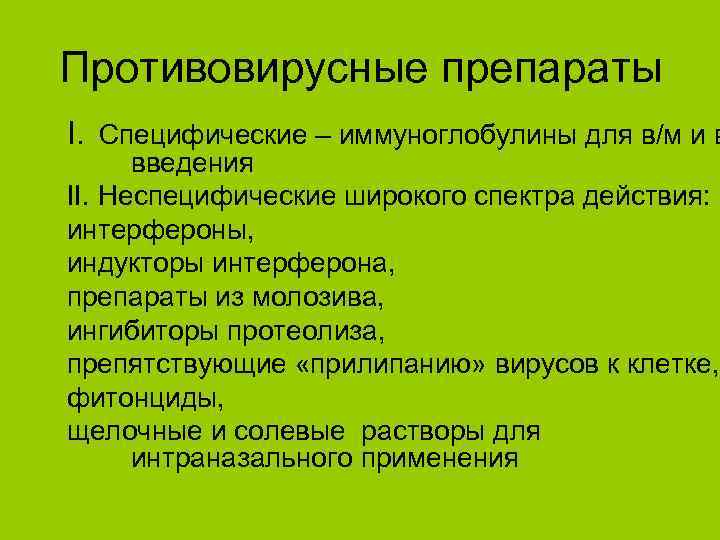 Противовирусные препараты I. Специфические – иммуноглобулины для в/м и в введения II. Неспецифические широкого