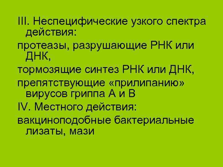 III. Неспецифические узкого спектра действия: протеазы, разрушающие РНК или ДНК, тормозящие синтез РНК или