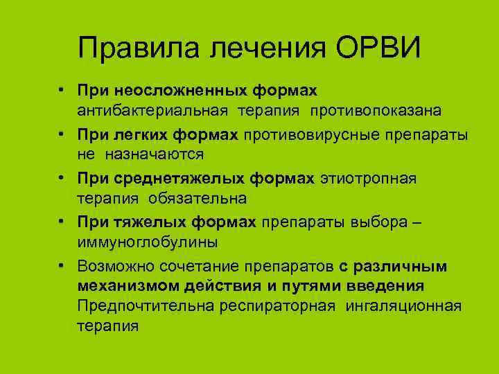 Правила лечения ОРВИ • При неосложненных формах антибактериальная терапия противопоказана • При легких формах