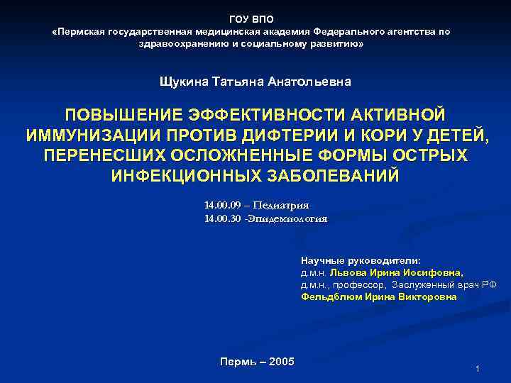ГОУ ВПО «Пермская государственная медицинская академия Федерального агентства по здравоохранению и социальному развитию» Щукина