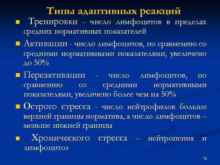 Типы адаптивных реакций n n n Тренировки - число лимфоцитов в пределах средних нормативных