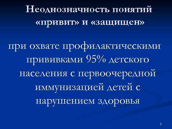 Неоднозначность понятий «привит» и «защищен» при охвате профилактическими прививками 95% детского населения с первоочередной
