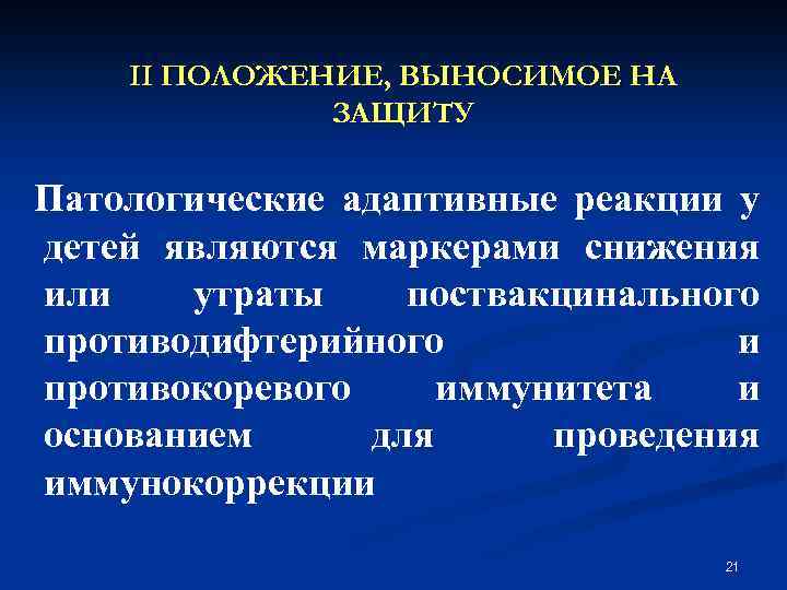 II ПОЛОЖЕНИЕ, ВЫНОСИМОЕ НА ЗАЩИТУ Патологические адаптивные реакции у детей являются маркерами снижения или