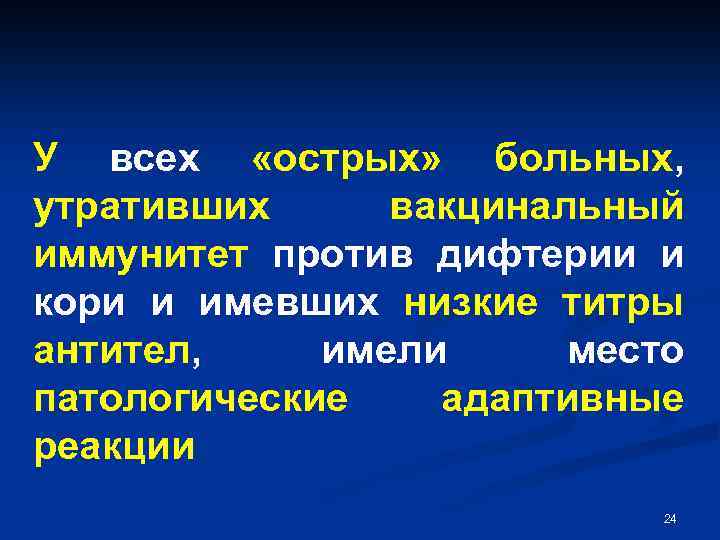 У всех «острых» больных, утративших вакцинальный иммунитет против дифтерии и кори и имевших низкие