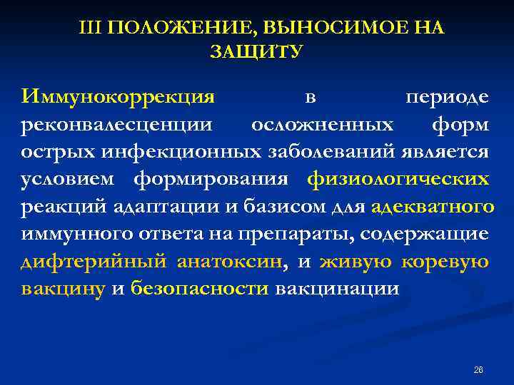 III ПОЛОЖЕНИЕ, ВЫНОСИМОЕ НА ЗАЩИТУ Иммунокоррекция в периоде реконвалесценции осложненных форм острых инфекционных заболеваний
