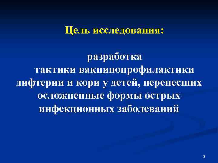 Цель исследования: разработка тактики вакцинопрофилактики дифтерии и кори у детей, перенесших осложненные формы острых