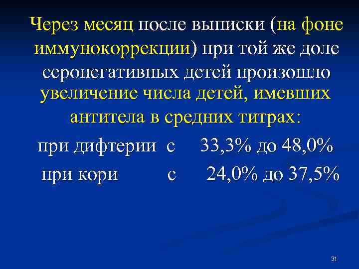 Через месяц после выписки (на фоне иммунокоррекции) при той же доле серонегативных детей произошло