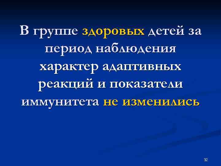 В группе здоровых детей за период наблюдения характер адаптивных реакций и показатели иммунитета не