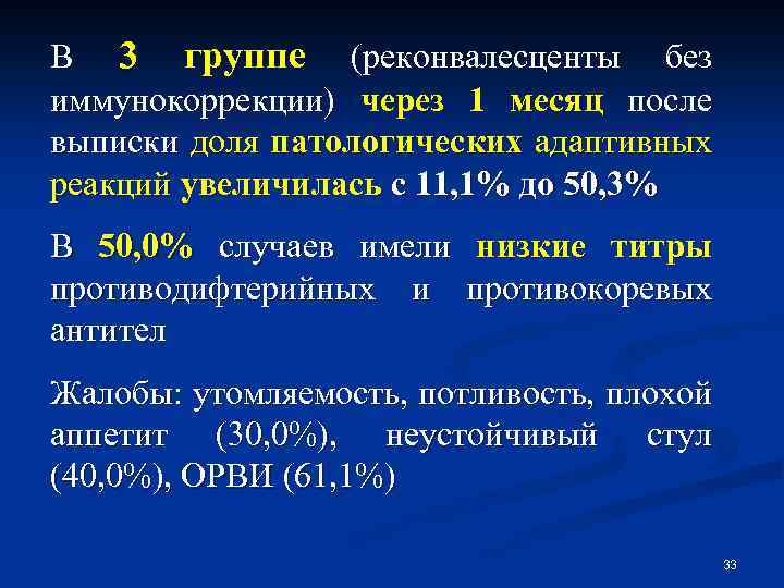 В 3 группе (реконвалесценты без иммунокоррекции) через 1 месяц после выписки доля патологических адаптивных