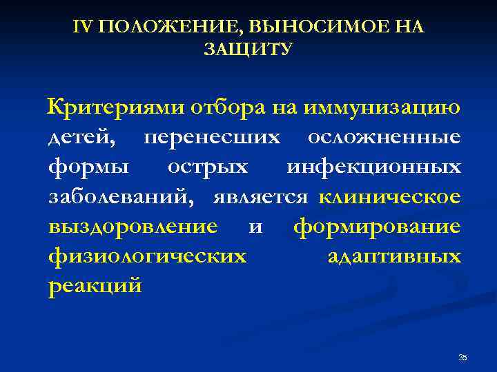 IV ПОЛОЖЕНИЕ, ВЫНОСИМОЕ НА ЗАЩИТУ Критериями отбора на иммунизацию детей, перенесших осложненные формы острых