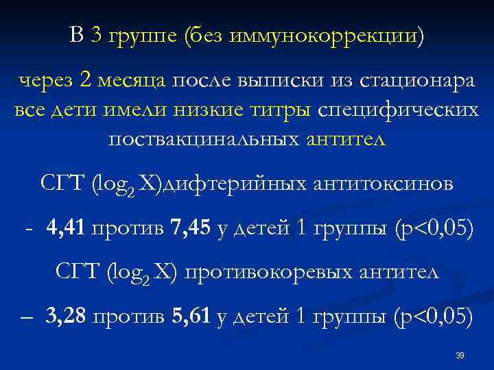 В 3 группе (без иммунокоррекции) через 2 месяца после выписки из стационара все дети