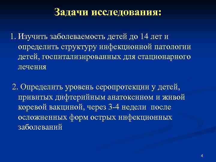 Задачи исследования: 1. Изучить заболеваемость детей до 14 лет и определить структуру инфекционной патологии