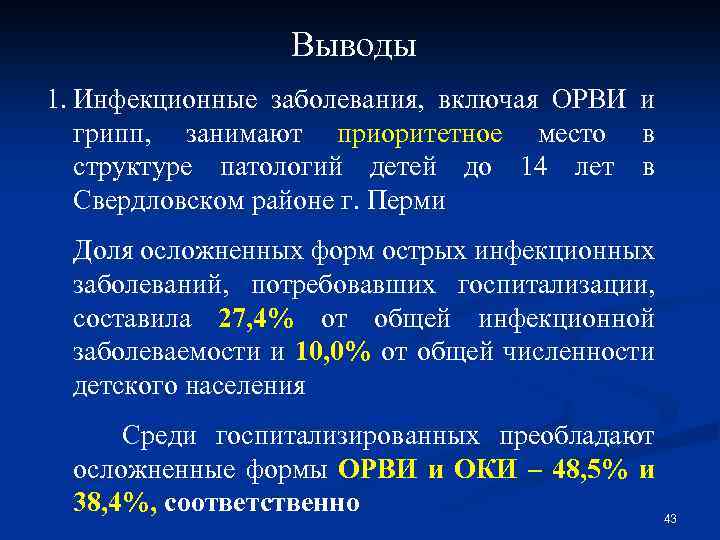 Выводы 1. Инфекционные заболевания, включая ОРВИ и грипп, занимают приоритетное место в структуре патологий