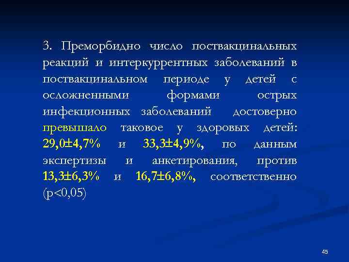 3. Преморбидно число поствакцинальных реакций и интеркуррентных заболеваний в поствакцинальном периоде у детей с