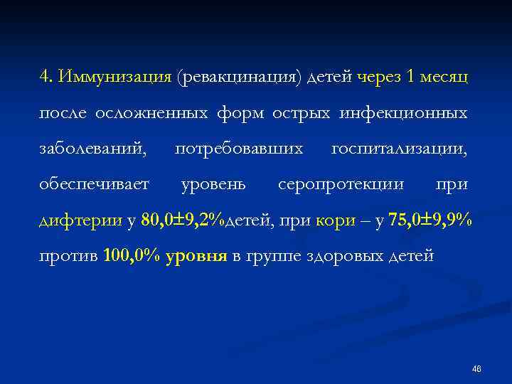 4. Иммунизация (ревакцинация) детей через 1 месяц после осложненных форм острых инфекционных заболеваний, обеспечивает