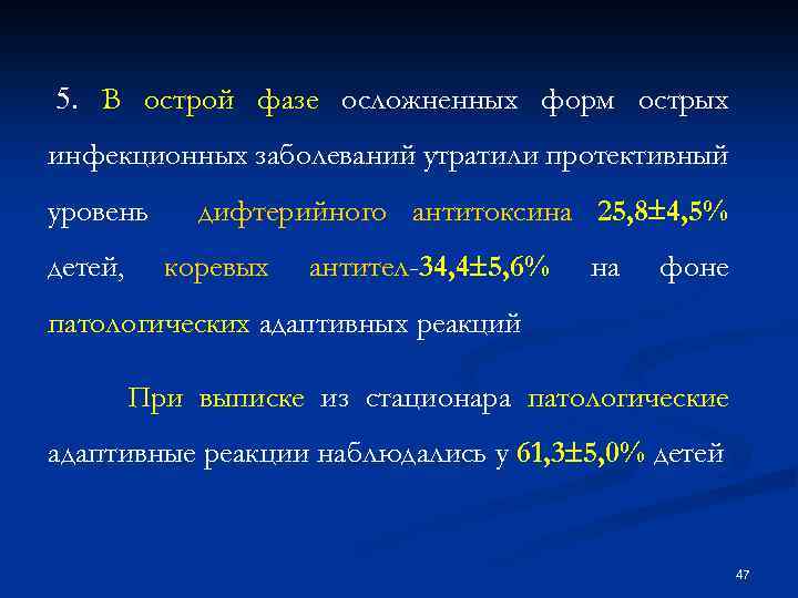  5. В острой фазе осложненных форм острых инфекционных заболеваний утратили протективный уровень детей,