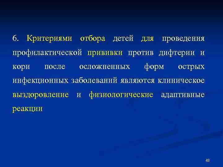  6. Критериями отбора детей для проведения профилактической прививки против дифтерии и кори после