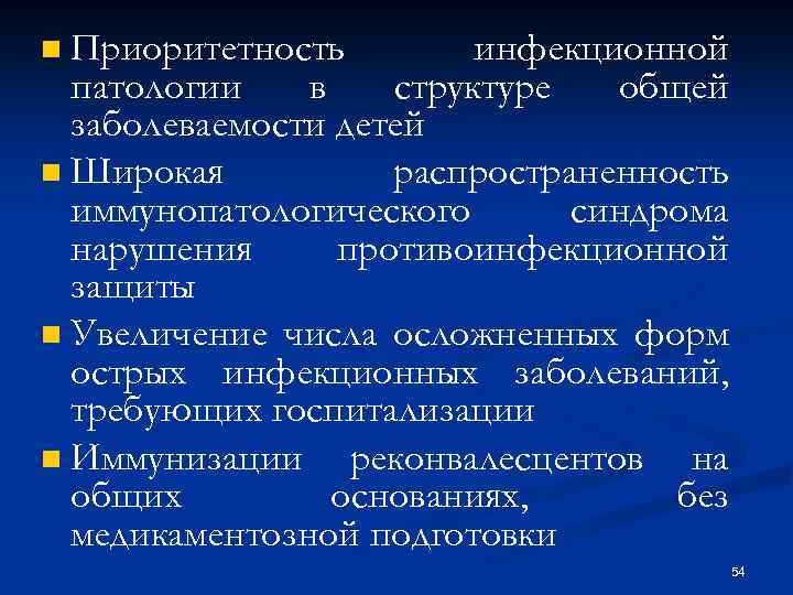 Приоритетность инфекционной патологии в структуре общей заболеваемости детей n Широкая распространенность иммунопатологического синдрома нарушения