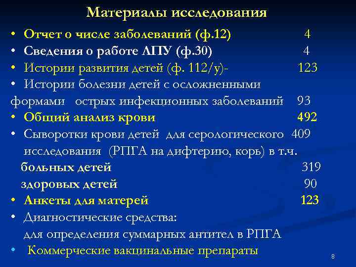 Материалы исследования • Отчет о числе заболеваний (ф. 12) 4 • Сведения о работе