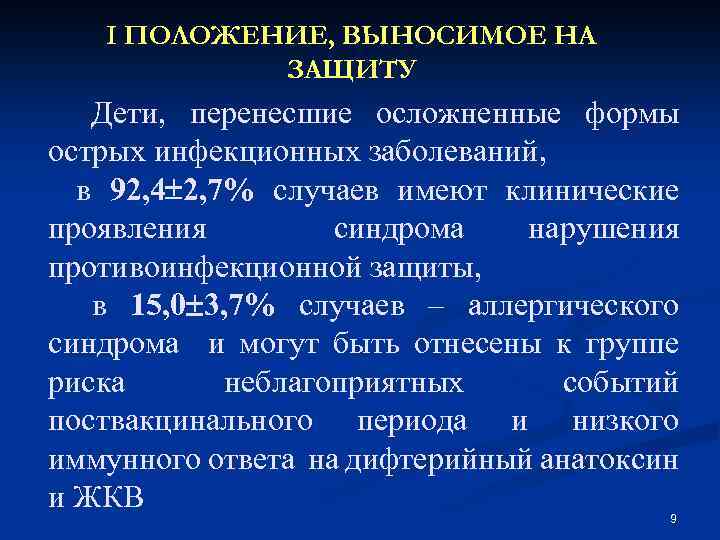 I ПОЛОЖЕНИЕ, ВЫНОСИМОЕ НА ЗАЩИТУ Дети, перенесшие осложненные формы острых инфекционных заболеваний, в 92,