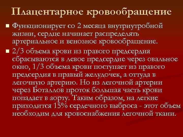 Плацентарное кровообращение Функционирует со 2 месяца внутриутробной жизни, сердце начинает распределять артериальное и венозное