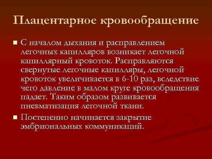 Плацентарное кровообращение С началом дыхания и расправлением легочных капилляров возникает легочной капиллярный кровоток. Расправляются