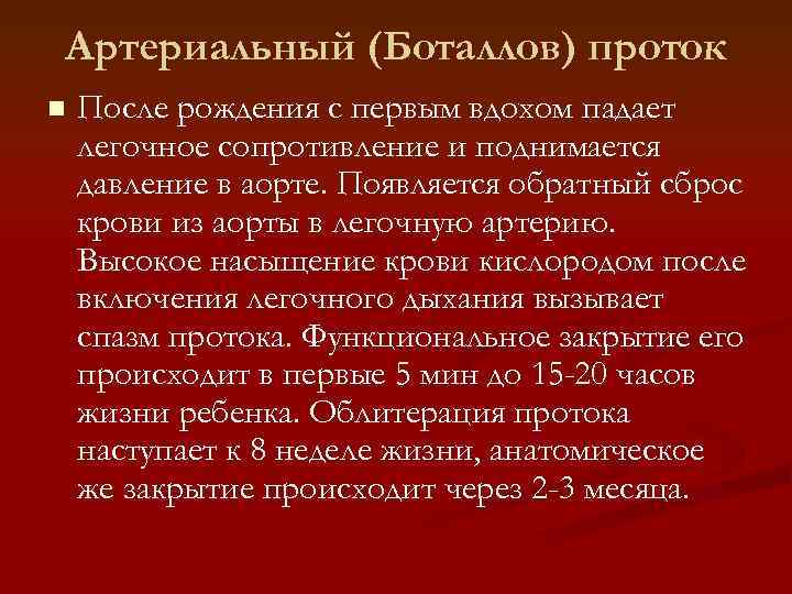 Артериальный (Боталлов) проток n После рождения с первым вдохом падает легочное сопротивление и поднимается