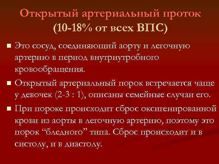 Открытый артериальный проток (10 -18% от всех ВПС) Это сосуд, соединяющий аорту и легочную