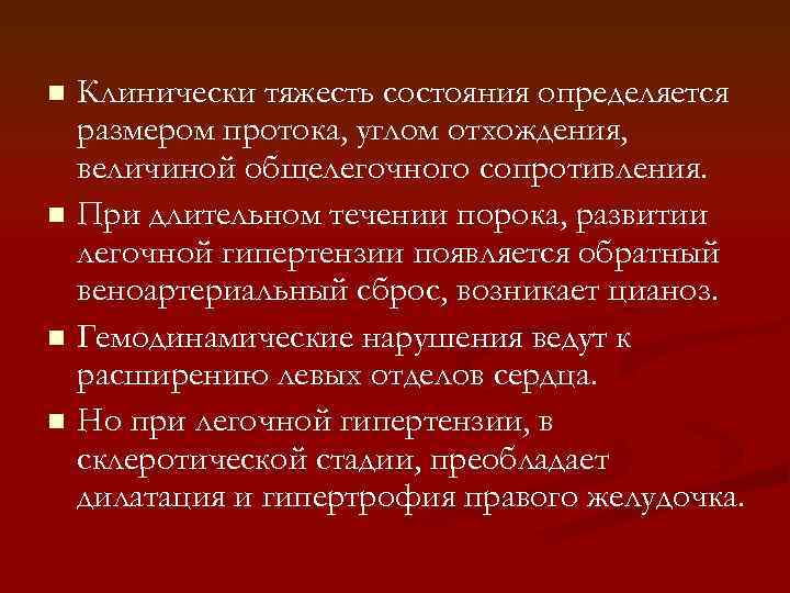 Клинически тяжесть состояния определяется размером протока, углом отхождения, величиной общелегочного сопротивления. n При длительном