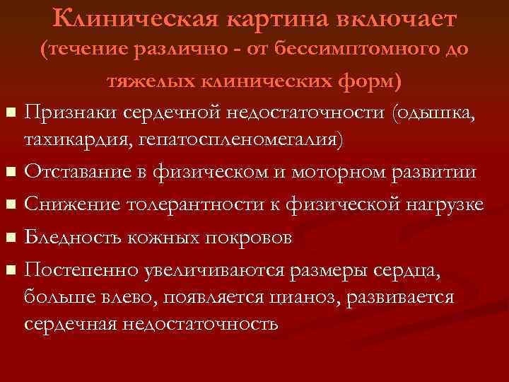 Клиническая картина включает (течение различно - от бессимптомного до тяжелых клинических форм) n Признаки