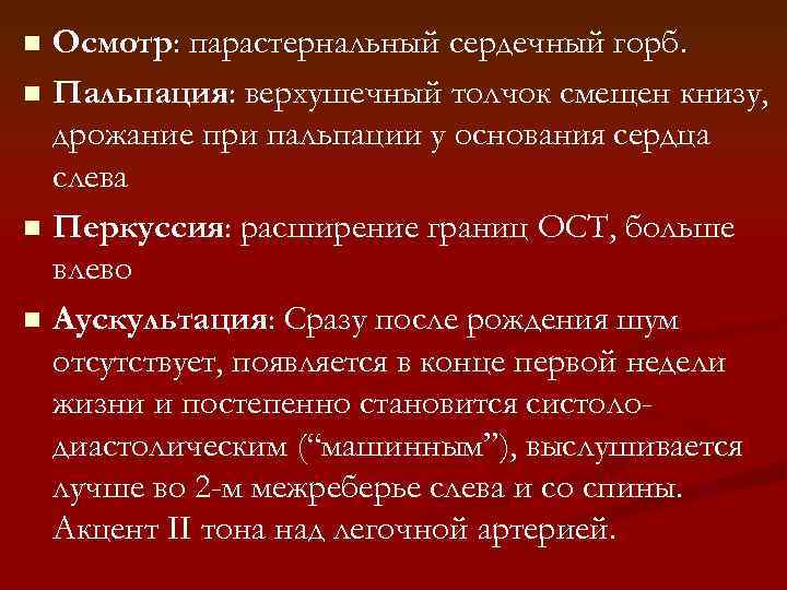 Осмотр: парастернальный сердечный горб. n Пальпация: верхушечный толчок смещен книзу, дрожание при пальпации у