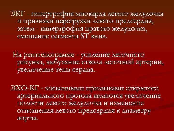 ЭКГ - гипертрофия миокарда левого желудочка и признаки перегрузки левого предсердия, затем - гипертрофия