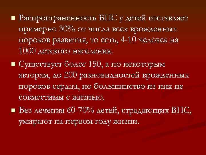 Распространенность ВПС у детей составляет примерно 30% от числа всех врожденных пороков развития, то