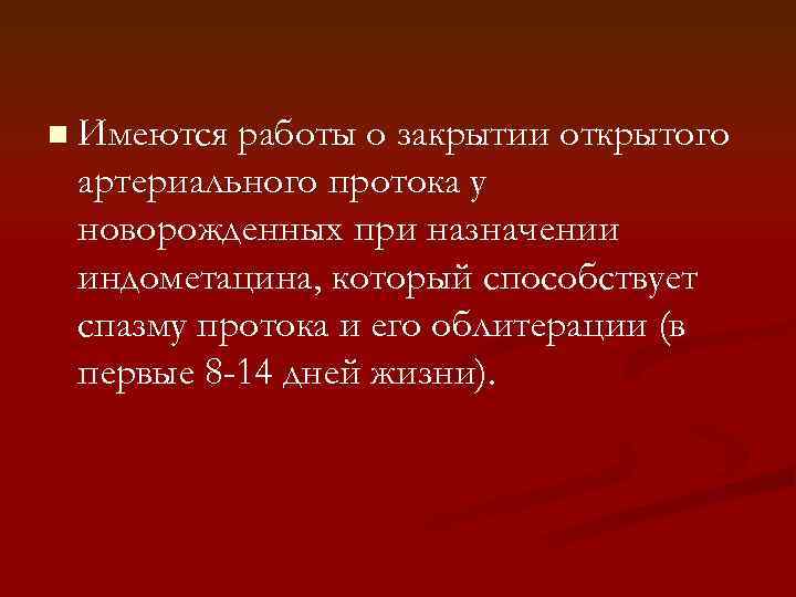 n Имеются работы о закрытии открытого артериального протока у новорожденных при назначении индометацина, который