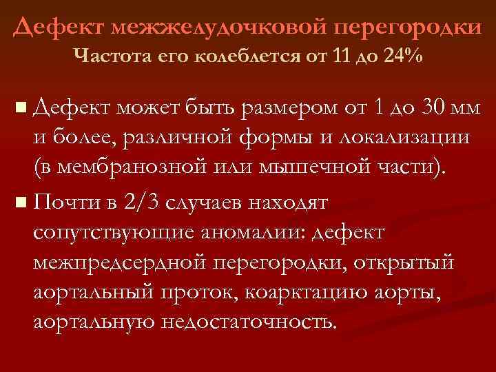 Дефект межжелудочковой перегородки Частота его колеблется от 11 до 24% n Дефект может быть