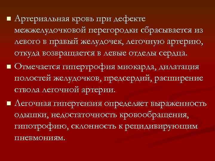 Артериальная кровь при дефекте межжелудочковой перегородки сбрасывается из левого в правый желудочек, легочную артерию,