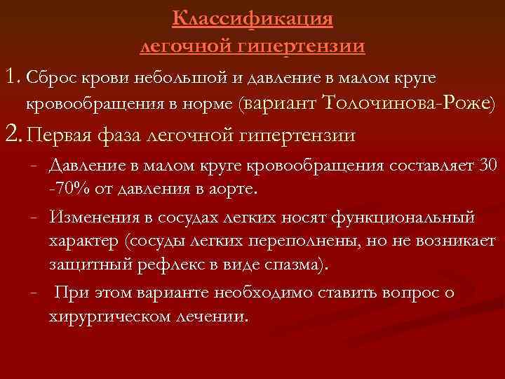 Классификация легочной гипертензии 1. Сброс крови небольшой и давление в малом круге кровообращения в